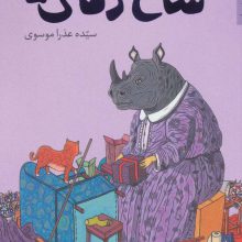 شاخ دماغی ها (رمان نوجوان 7)
