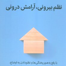 نظم بیرونی،آرامش درونی