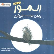 المور دنبال دوست می گردد