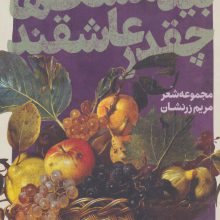 شعر شباب20 (بیدمشک ها چقدر عاشقند)
