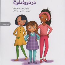 رشد بدن دختران در دوره بلوغ (برای دختران)