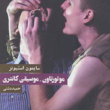موتورتاون-موسیقی کانتری (نمایشنامه)