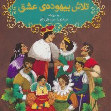 شکسپیر خندان 1 (تلاش بیهوده ی عشق)