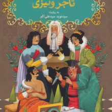 شکسپیر خندان 5 (تاجر ونیزی)