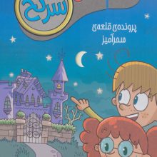 جویندگان سرنخ 1 (پرونده ی قلعه ی سحرآمیز)