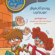 جویندگان سرنخ 2 (پرونده ی کتاب فروش عجیب و غریب)