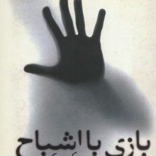 بازی با اشباح