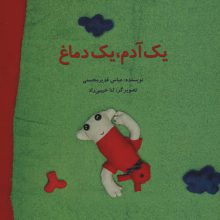 یک آدم،یک دماغ (گلاسه)