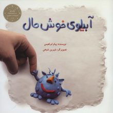 آبیلوی خوش حال (گلاسه)