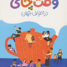 وقت چای در اطراف جهان