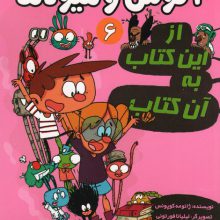 آگوس و هیولاها 6 (از این کتاب به آن کتاب)