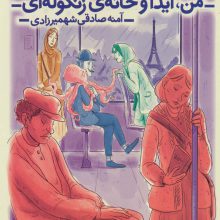 من،آیدا و خانه ی زنگوله ای