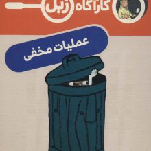 عملیات مخفی (کارآگاه زبل)
