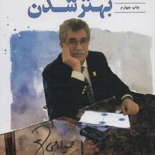 رویای بهتر شدن (سفر پرماجرای بزرگ شدن)