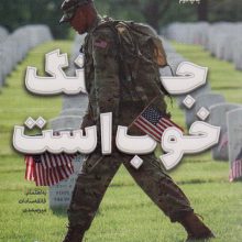 جنگ خوب است (آمریکا از درون 1)