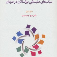 سبک های دلبستگی بزرگسالان در درمان