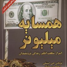 همسایه میلیونر (اسرار شگفت انگیز زندگی ثروتمندان)