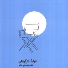 حرفه کارگردان (کتاب راهنمای تئاتر)