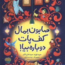 صابون بمال کف پات دوباره بیا!