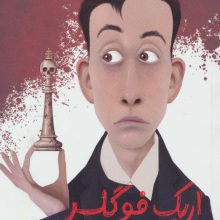 کارآگاه اریک فوگلر 1 (اریک فوگلر و جنایت های شاه سفید)