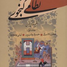کلیات نظامی گنجوی (2جلدی)