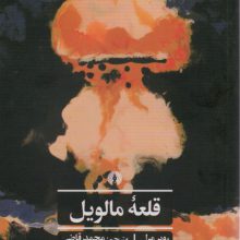 قلعه مالویل (ادبیات کلاسیک جهان27)