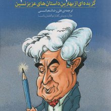 ما آدم نمی شویم:گزیده ای از بهترین داستان های عزیز نسین