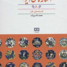 افسانه های ایرانی 8 (افسانه های طنز)