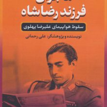 ماجرای فرزند رضا شاه (سقوط هواپیمای علیرضا پهلوی)