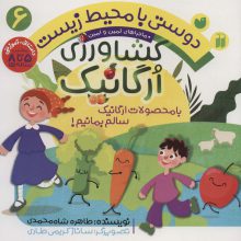 دوستی با محیط زیست 6 (کشاورزی ارگانیک:با محصولات ارگانیک سالم بمانیم! (ماجراهای ثمین و امین))