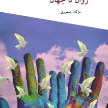 فرهنگ صلح از روان تا جهان