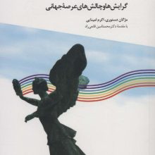 فرهنگ صلح در یونسکو (گرایش ها و چالش های عرصه جهانی)