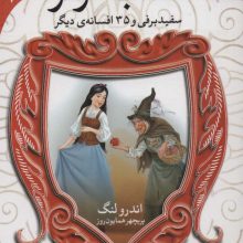 افسانه های شیرین دنیا 1 (سفیدبرفی و 35 افسانه ی دیگر:کتاب قرمز)