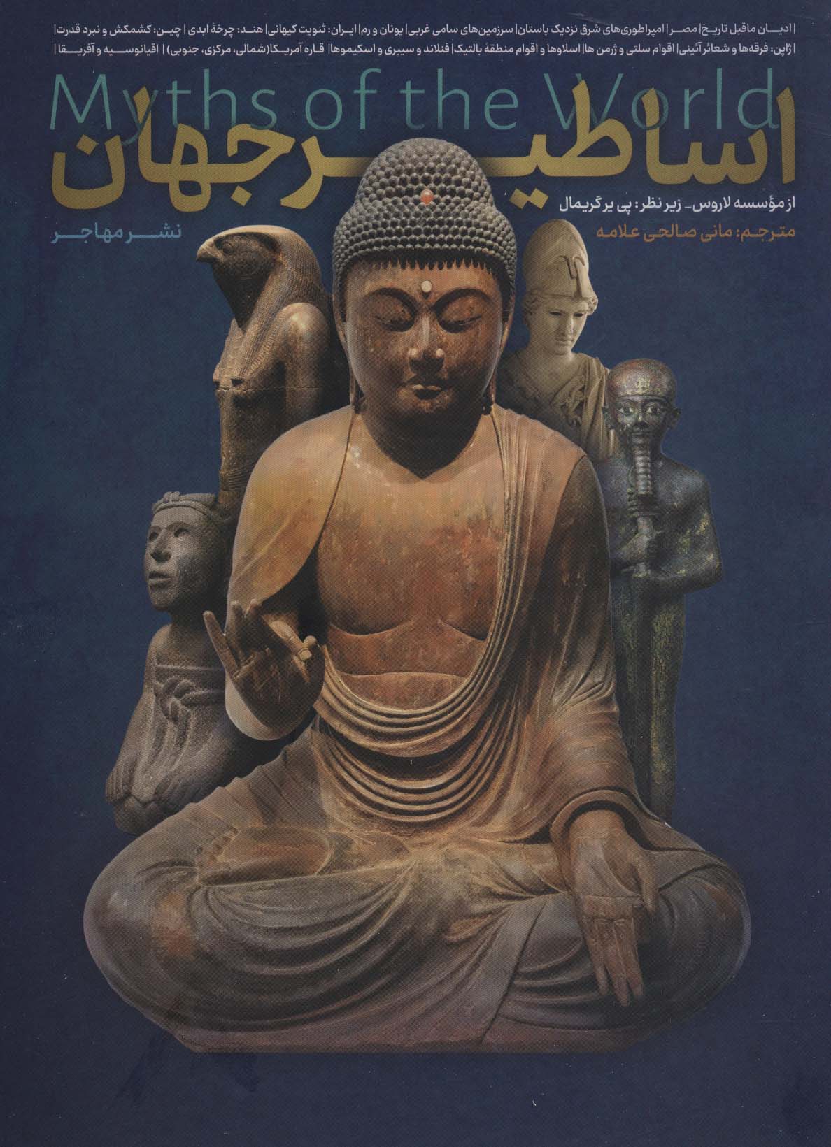 اساطیر جهان (7جلدی،باقاب)