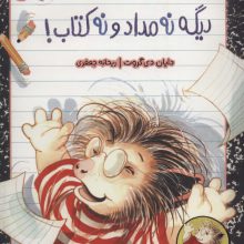 دیگه نه مداد و نه کتاب! (گیلبرت و دوستانش)،(گلاسه)
