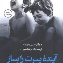 آینده پسرت را بساز (نقش روابط صمیمانه در تربیت فرزند)