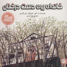 خانه ای روی دست درختان (قصه های جوجه تیغی)،(گلاسه)