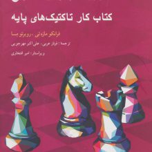 1001 تمرین کاربردی شطرنج (کتاب کار تاکتیک های پایه)