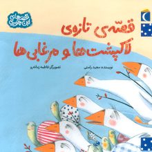قصه ی تازه ی لاکپشت ها و مرغابی ها (قصه های این جوری)
