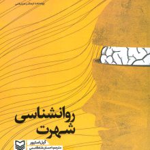 روانشناسی شهرت (مطالعات شهرت 4)