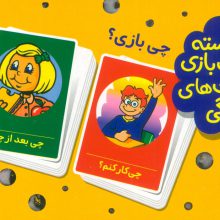 بسته 2 دسته کارت بازی مهارت زندگی:چی بازی؟ (گلاسه،باجعبه)
