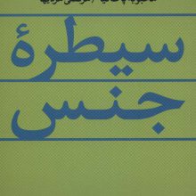 سیطره جنس