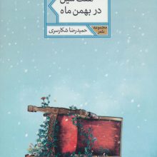 هفت سین در بهمن ماه (مجموعه شعر54)