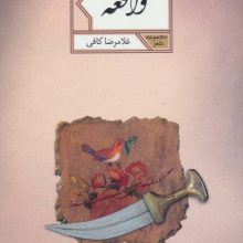 واقعه (مجموعه شعر61)