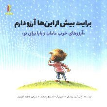 برایت بیش از این ها آرزو دارم (آرزوهای خوب مامان و بابا برای تو»)(گلاسه)
