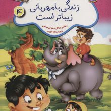 زندگی با مهربانی زیباتر است:احترام به تفاوت ها (داستان های جنگل با نشاط 4)