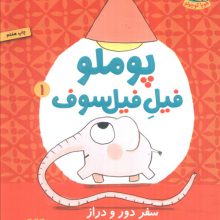 پوملو فیل فیلسوف 1 (سفر دور و دراز)