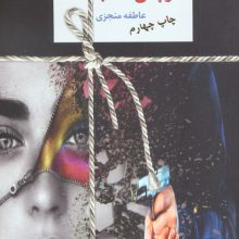 در پس نقاب (2جلدی)