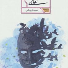 بی نقابی (مجموعه شعر87)
