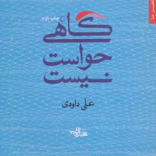 گاهی حواست نیست (شعر ما،مجموعه شعر33)
